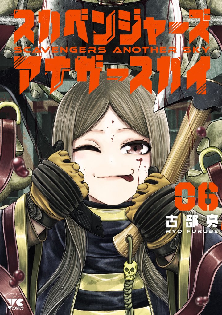 スカベンジャーズアナザースカイ 6 冊セット 最新刊まで