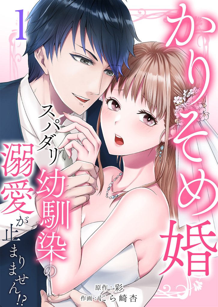 かりそめ婚~スパダリ幼馴染の溺愛が止まりません!?1