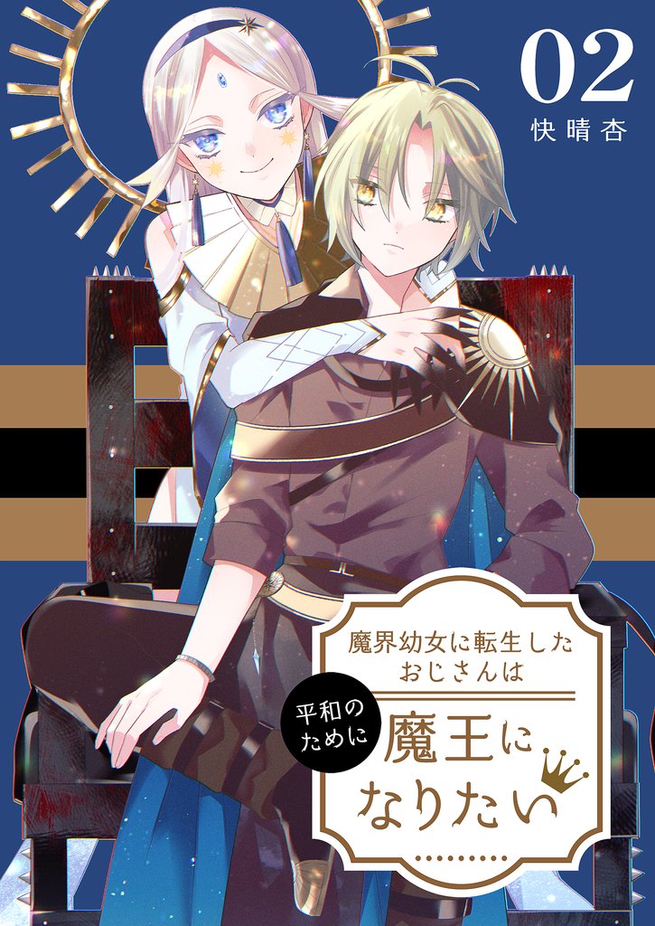 魔界幼女に転生したおじさんは平和のために魔王になりたい【描き下ろしおまけ付き特装版】 2