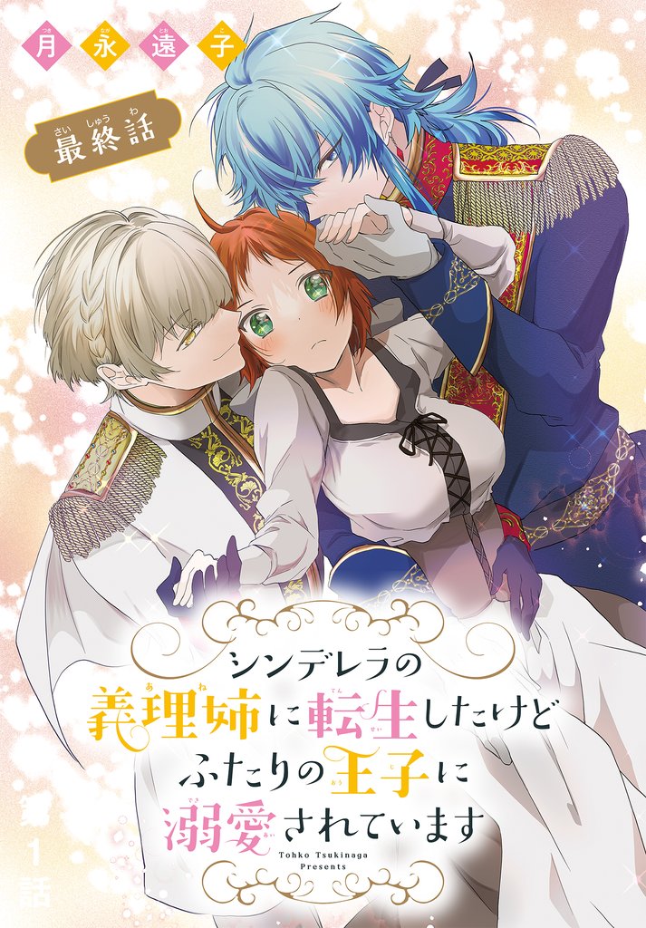 シンデレラの義理姉に転生したけどふたりの王子に溺愛されています［1話売り］ 18 冊セット 全巻