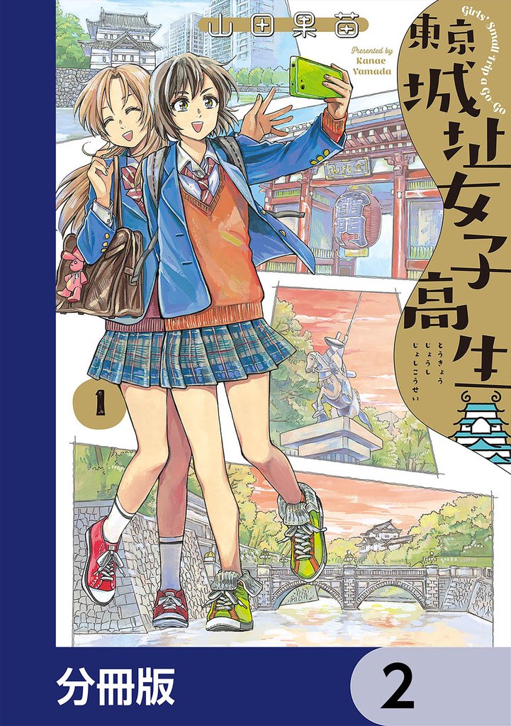 東京城址女子高生【分冊版】　2