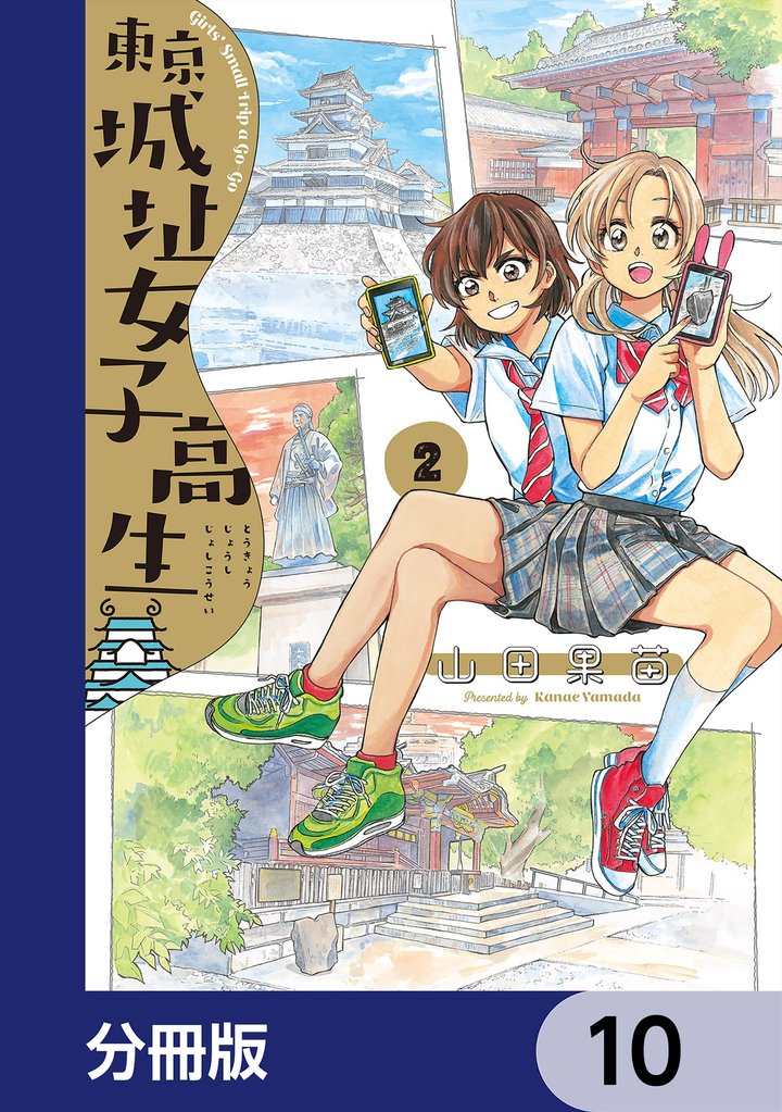 東京城址女子高生【分冊版】　10