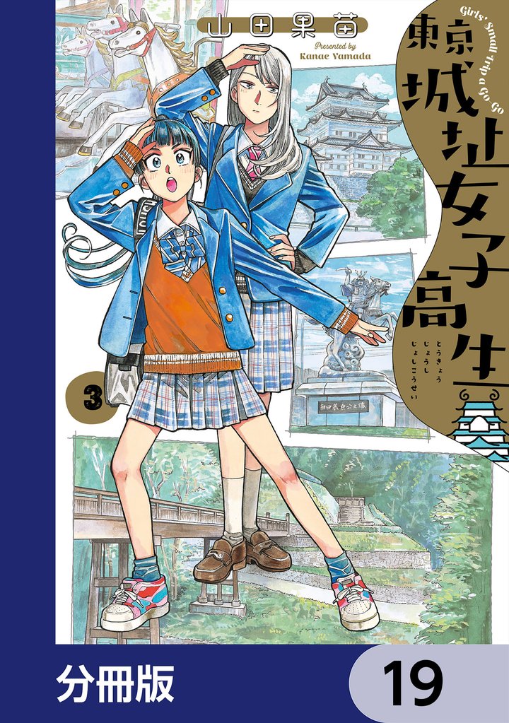 東京城址女子高生【分冊版】　19