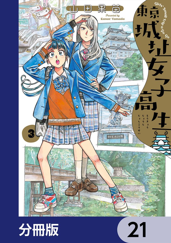 東京城址女子高生【分冊版】　21
