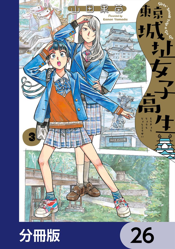 東京城址女子高生【分冊版】　26