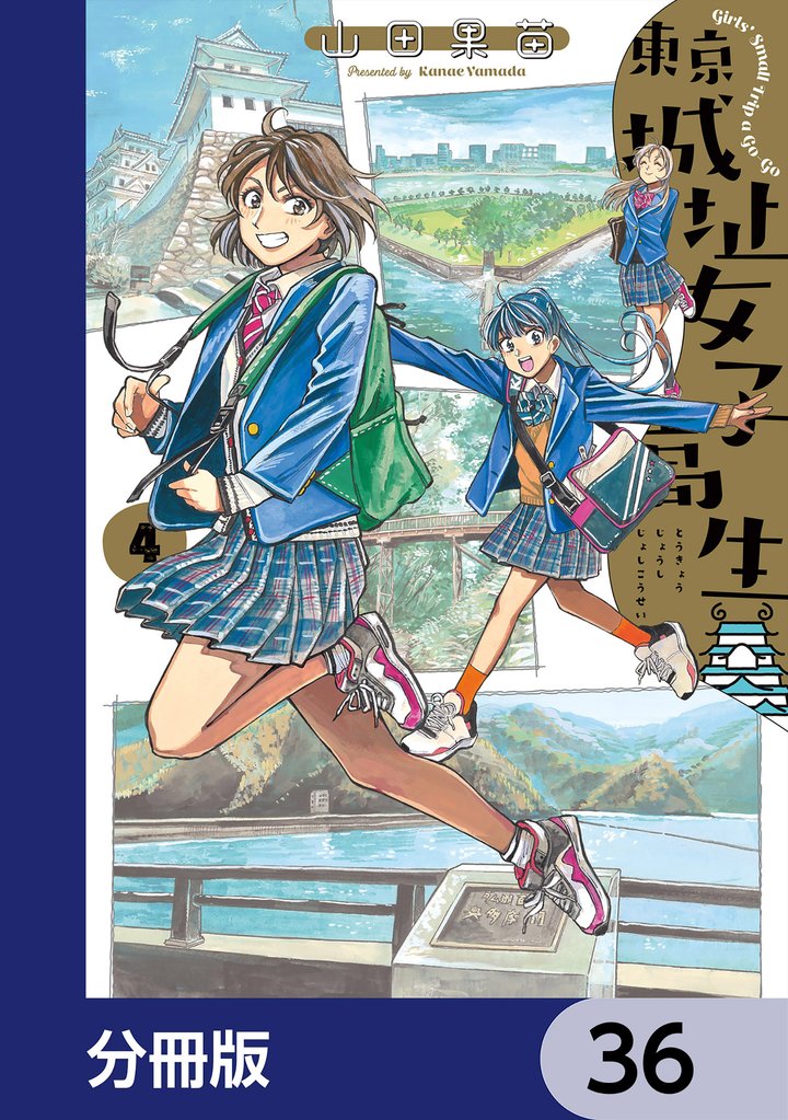 東京城址女子高生【分冊版】 36 冊セット 最新刊まで