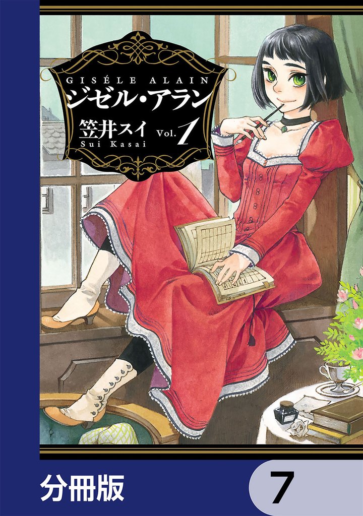 ジゼル・アラン【分冊版】　7
