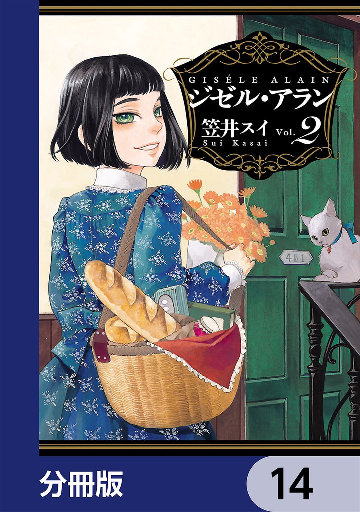 ジゼル・アラン【分冊版】　14