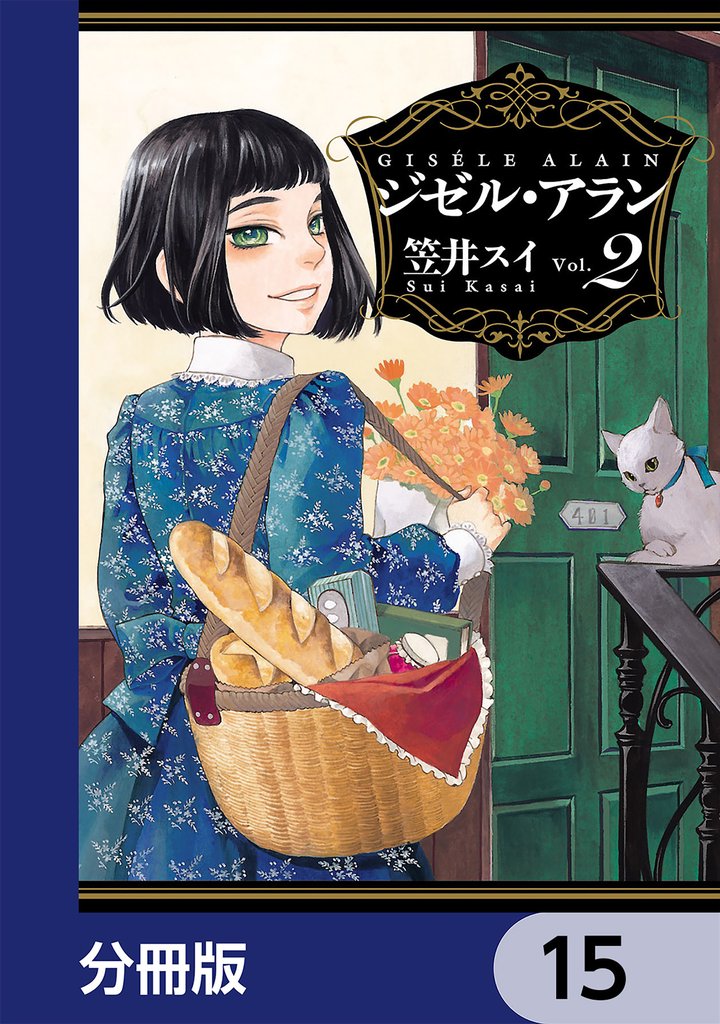 ジゼル・アラン【分冊版】　15