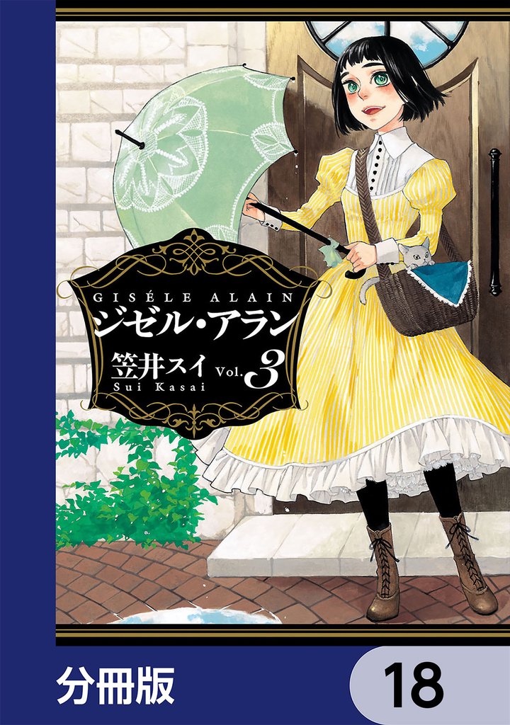 ジゼル・アラン【分冊版】　18