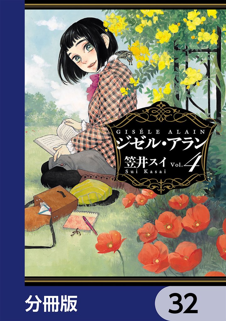 ジゼル・アラン【分冊版】　32