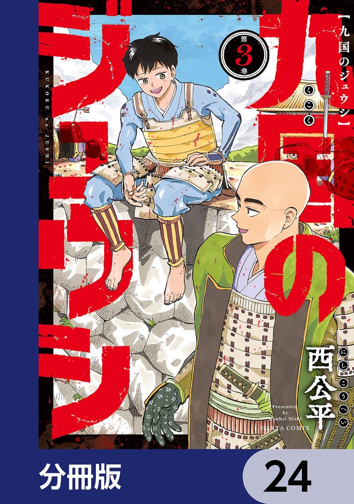 九国のジュウシ【分冊版】　24