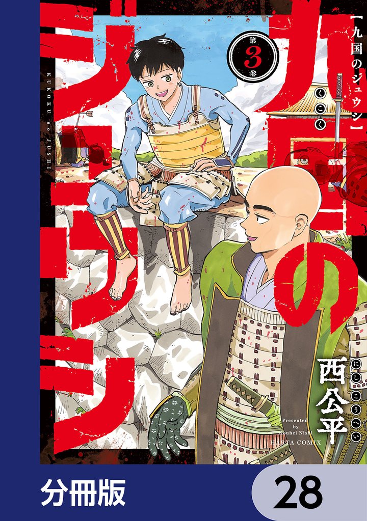 九国のジュウシ【分冊版】　28