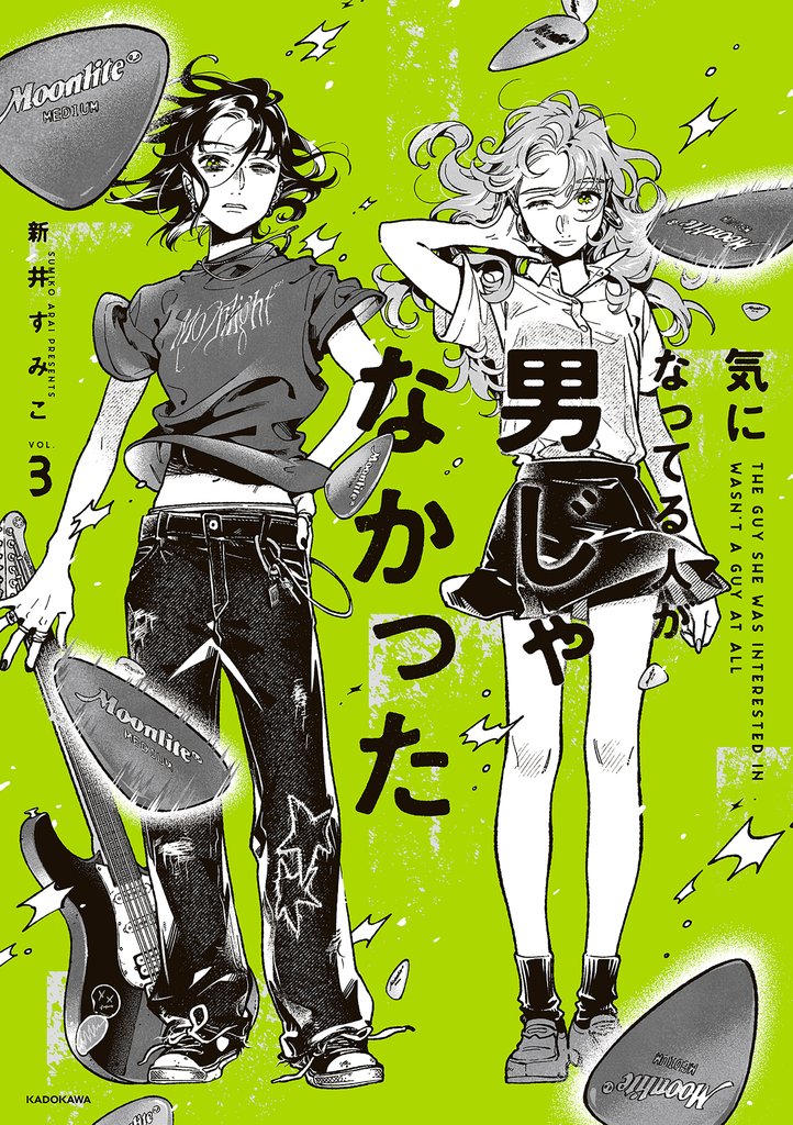 気になってる人が男じゃなかった 3 冊セット 最新刊まで