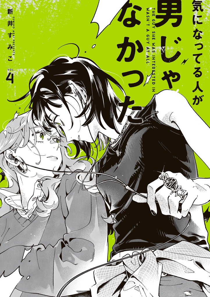 気になってる人が男じゃなかった
