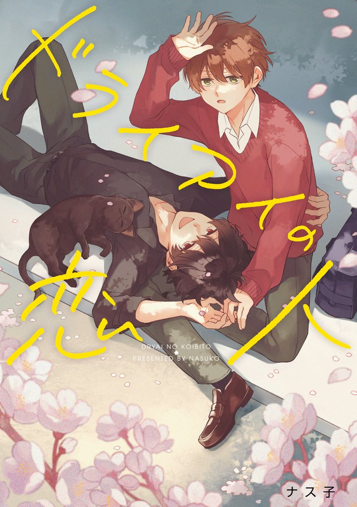 ドライアイの恋人