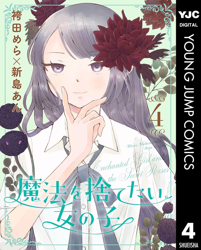 魔法を捨てたい女の子 4