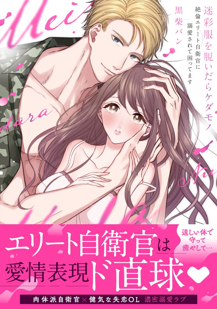 迷彩服を脱いだらケダモノ ～絶倫エリート自衛官に溺愛されて困ってます～【単行本版】【電子限定描き下ろし漫画付き】