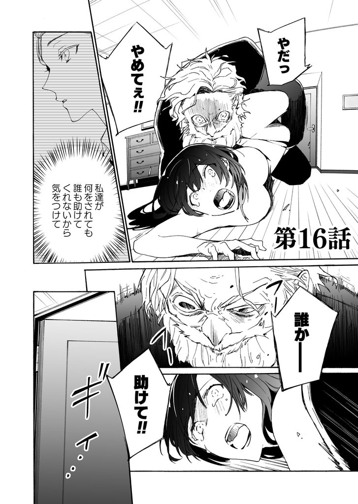 皆様には人権がございません第16話
