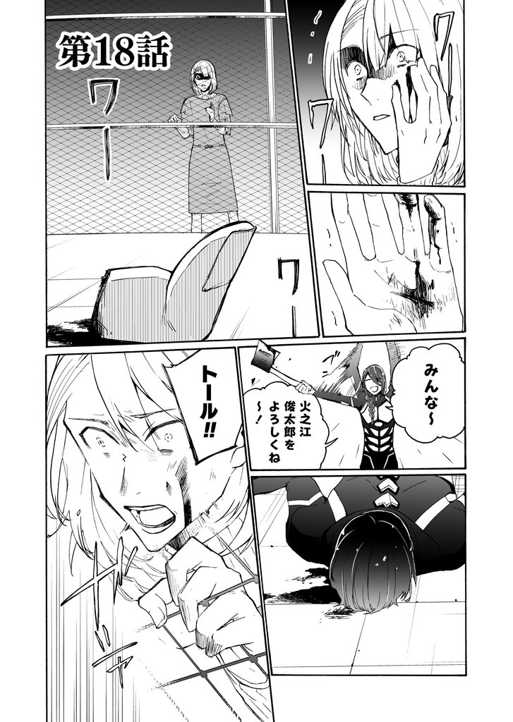 皆様には人権がございません第18話