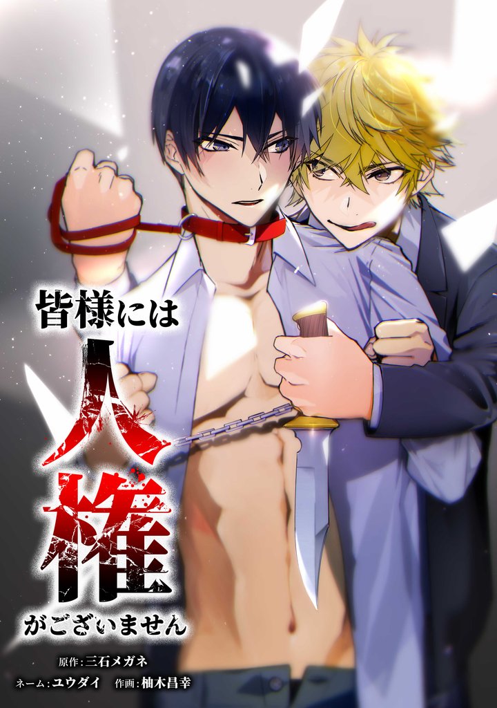 皆様には人権がございません第40話