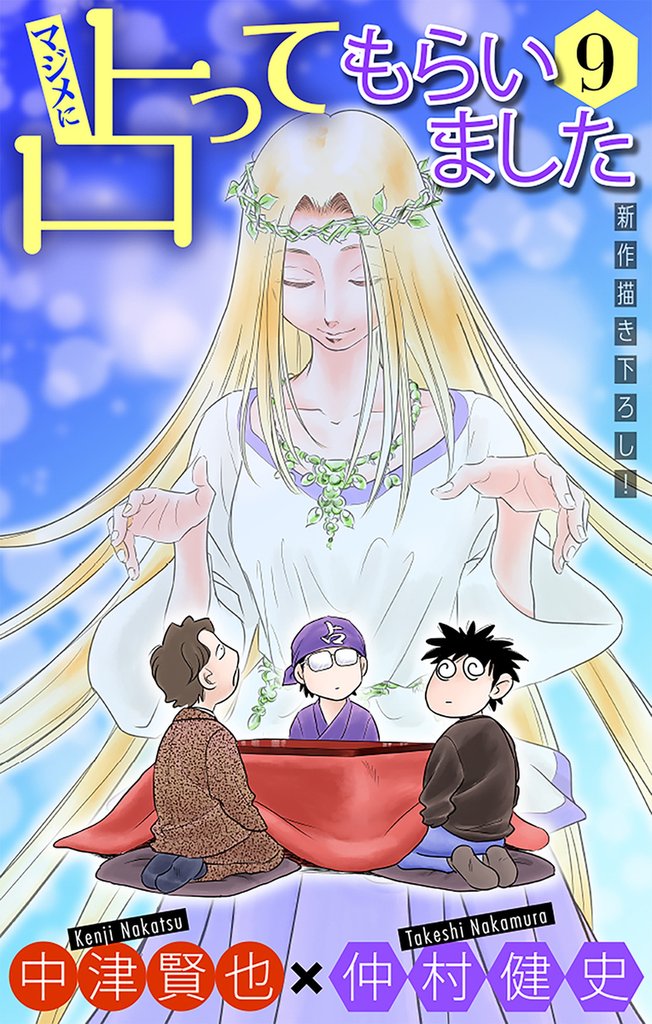 マジメに占ってもらいました9［1話売り］