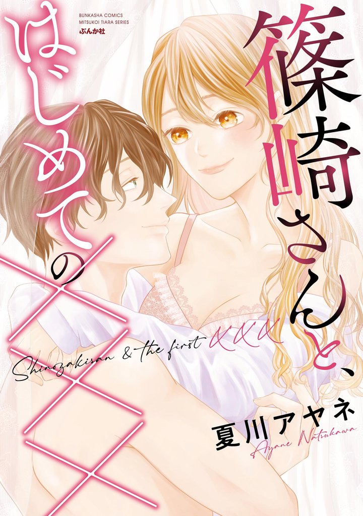 篠崎さんと、はじめての×××【かきおろし漫画付】