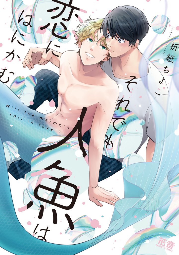 それでも人魚は恋にはにかむ【電子限定おまけ付き】