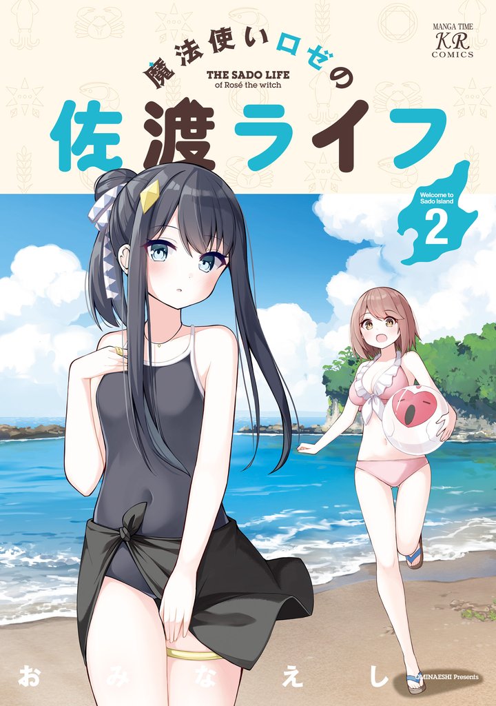 魔法使いロゼの佐渡ライフ　２巻