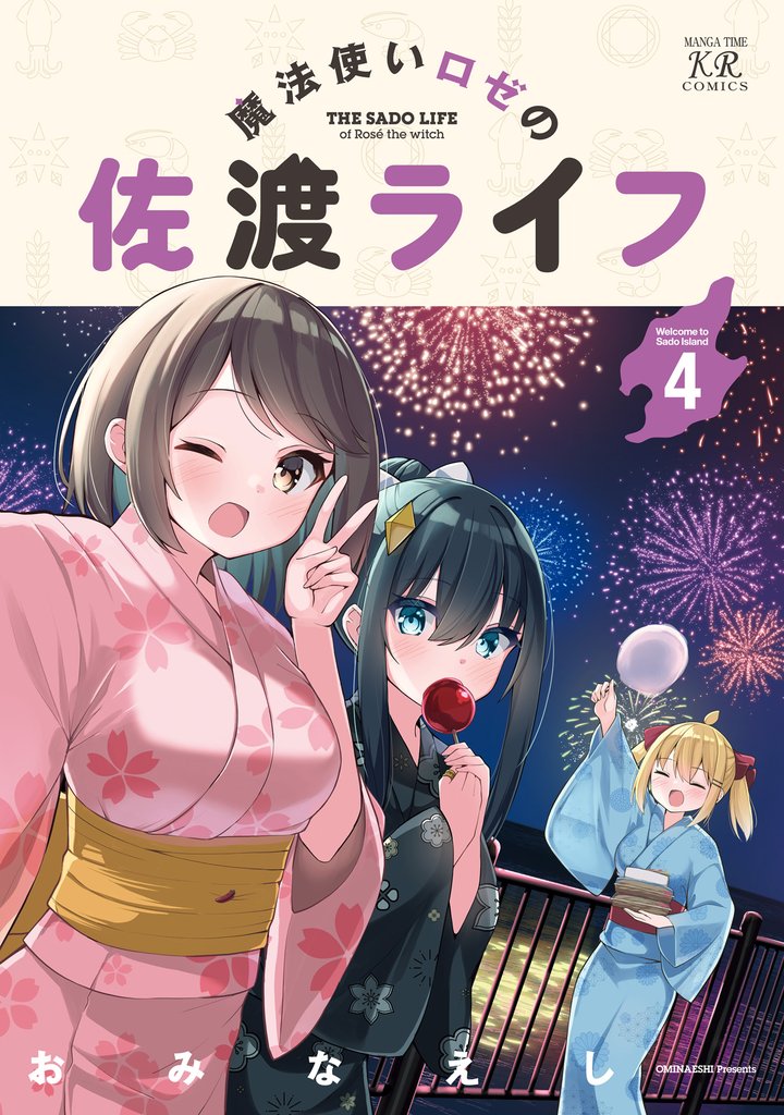魔法使いロゼの佐渡ライフ　４巻