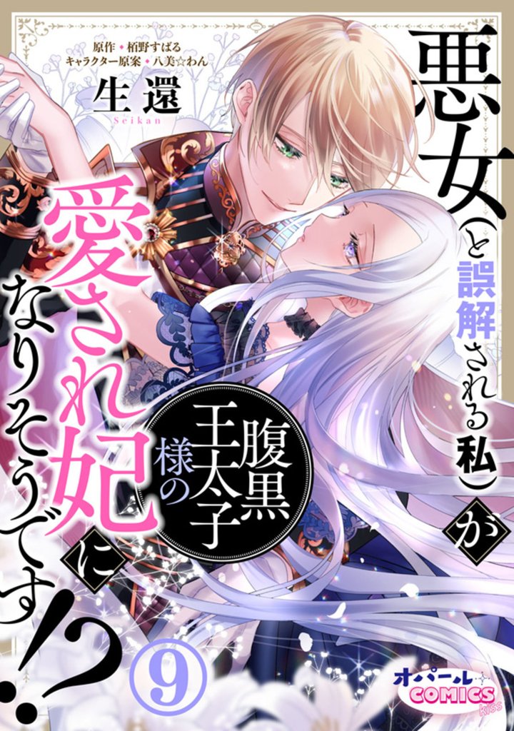 悪女（と誤解される私）が腹黒王太子様の愛され妃になりそうです！？９