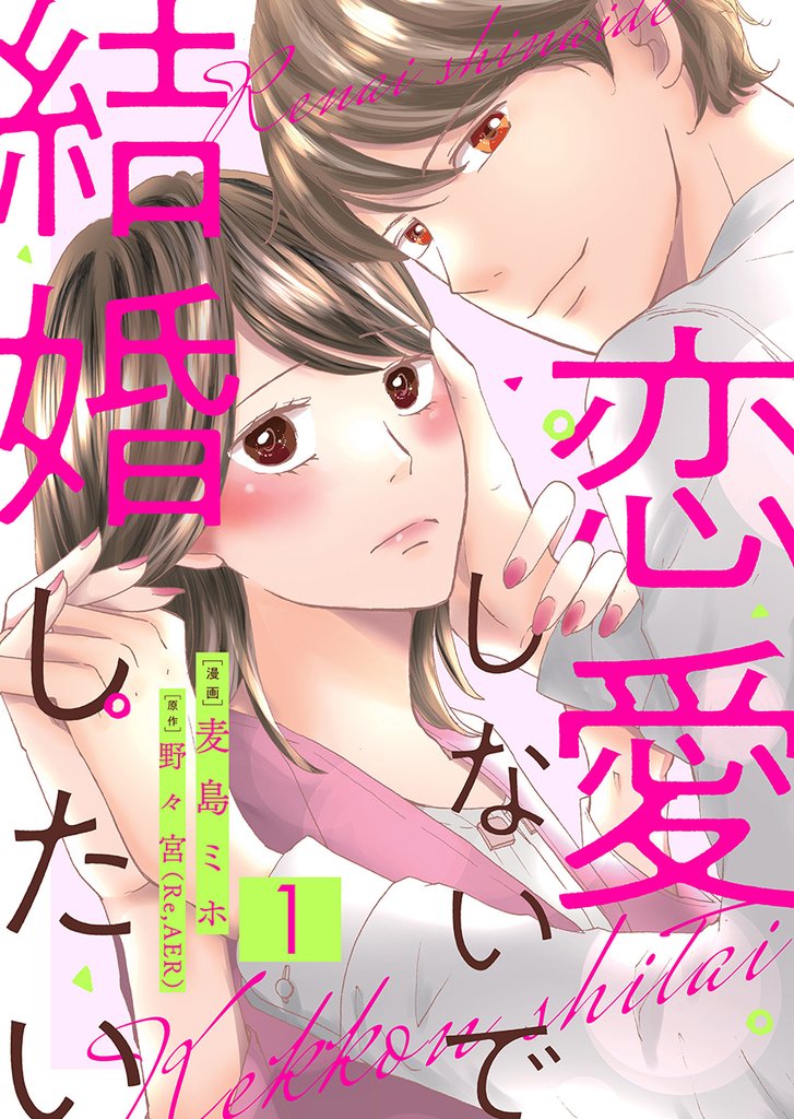 恋愛しないで結婚したい 1巻