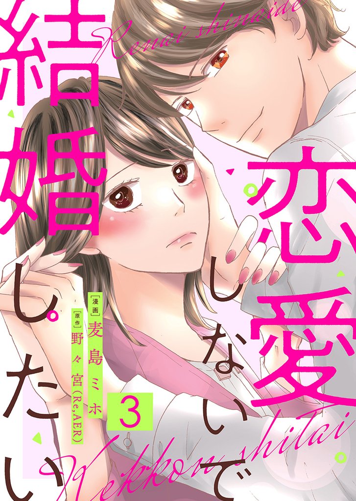 恋愛しないで結婚したい 3巻