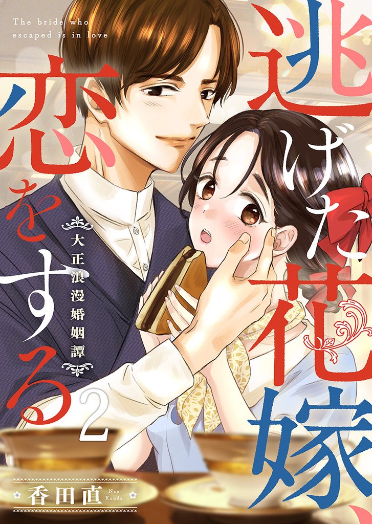 逃げた花嫁、恋をする～大正浪漫婚姻譚～ 2巻