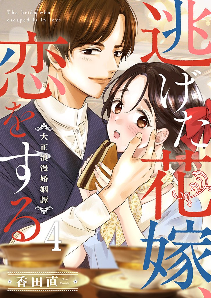 逃げた花嫁、恋をする～大正浪漫婚姻譚～ 4巻