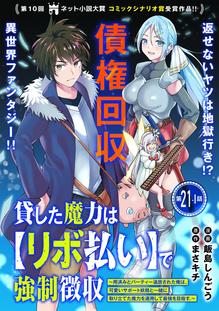 貸した魔力は【リボ払い】で強制徴収～用済みとパーティー追放された俺は、可愛いサポート妖精と一緒に取り立てた魔力を運用して最強を目指す。～（単話版）第21話（1）