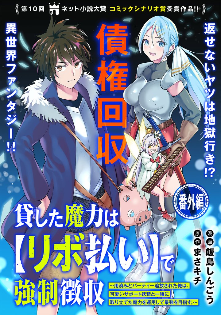 貸した魔力は【リボ払い】で強制徴収～用済みとパーティー追放された俺は、可愛いサポート妖精と一緒に取り立てた魔力を運用して最強を目指す。～（単話版）番外編