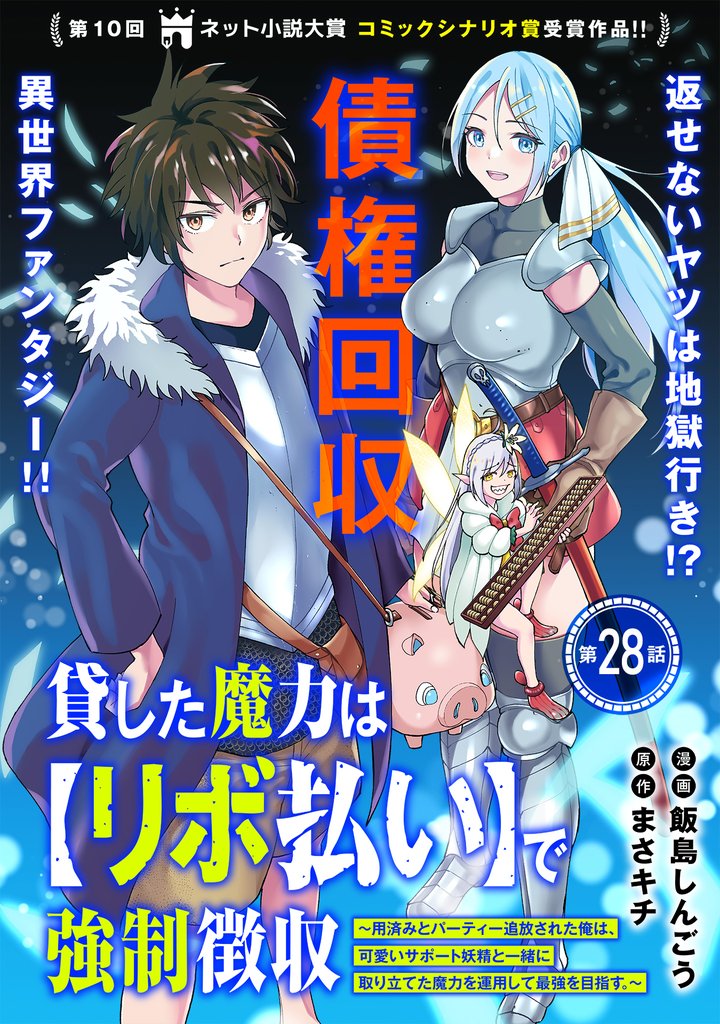 貸した魔力は【リボ払い】で強制徴収～用済みとパーティー追放された俺は、可愛いサポート妖精と一緒に取り立てた魔力を運用して最強を目指す。～（単話版）第28話