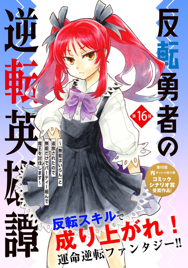 反転勇者の逆転英雄譚～「無能はいらん」と追放されたので無能だけでパーティー組んで魔王を討伐します～（単話版）第16話