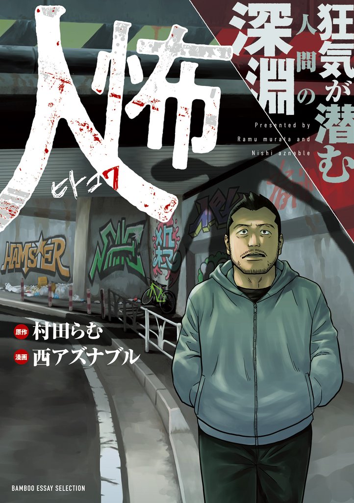 人怖 狂気が潜む人間の深淵