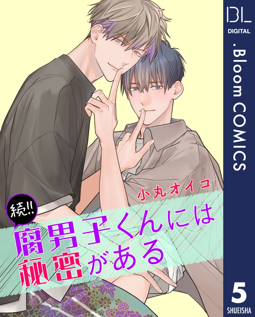 【単話売】続！！腐男子くんには秘密がある 5 冊セット 全巻