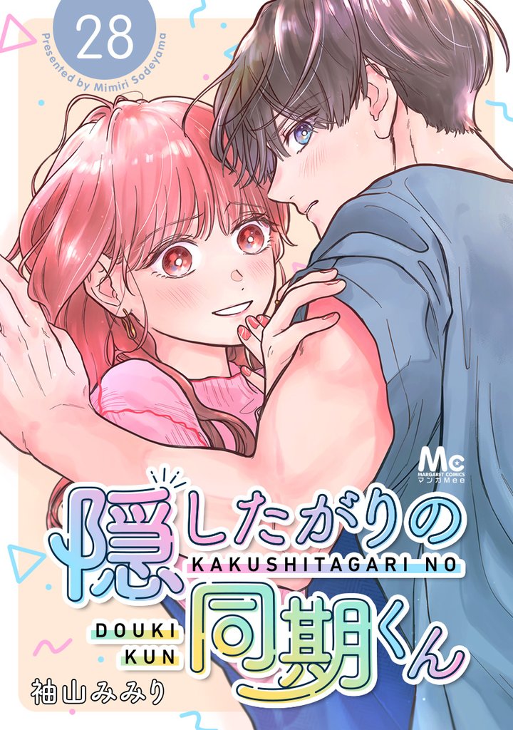 隠したがりの同期くん 分冊版 28