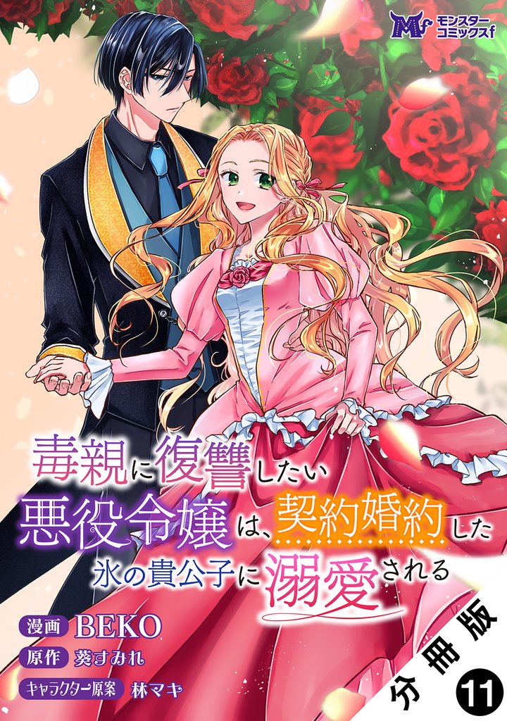 毒親に復讐したい悪役令嬢は、契約婚約した氷の貴公子に溺愛される（コミック） 分冊版 11