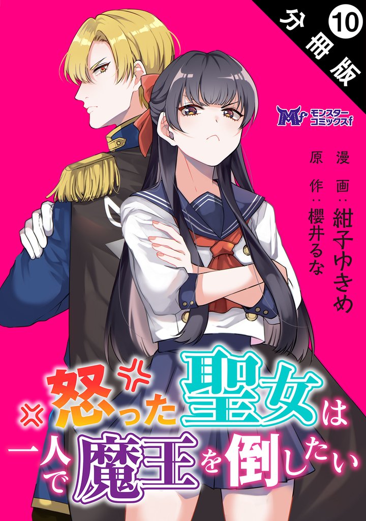怒った聖女は一人で魔王を倒したい(コミック) 分冊版 10