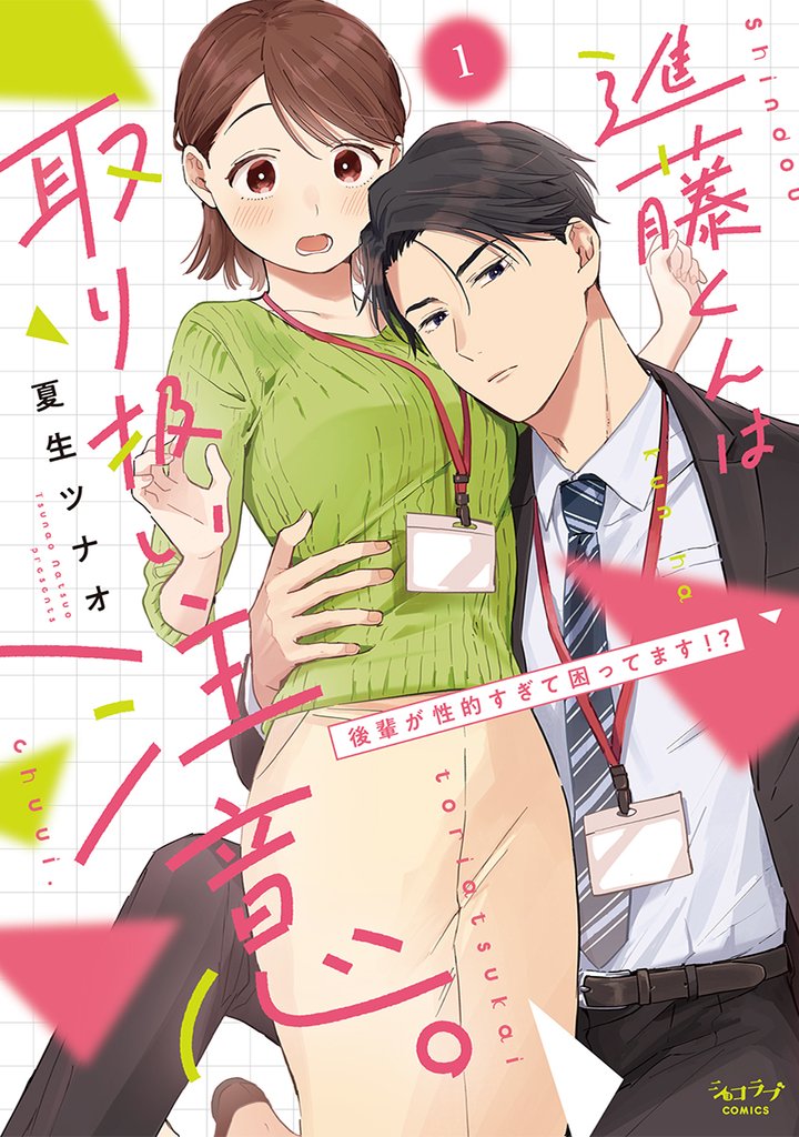 進藤くんは取り扱い注意。 ～後輩が性的すぎて困ってます！？～【単行本版・電子限定かきおろし付】 1