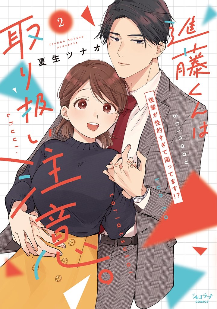 進藤くんは取り扱い注意。 ～後輩が性的すぎて困ってます！？～【単行本版】 2 冊セット 全巻