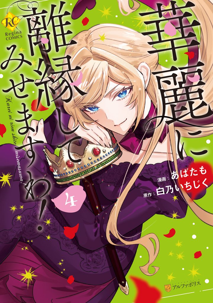 華麗に離縁してみせますわ！４