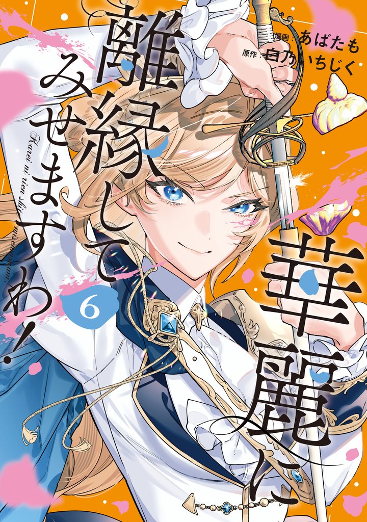 華麗に離縁してみせますわ!6