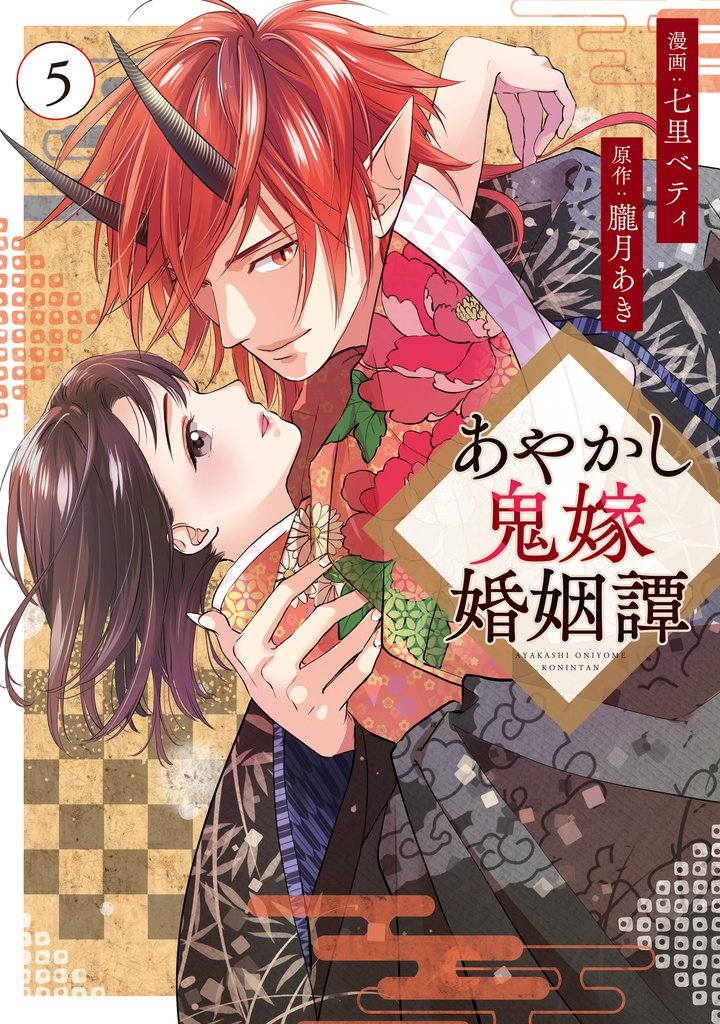 あやかし鬼嫁婚姻譚 5 冊セット 最新刊まで
