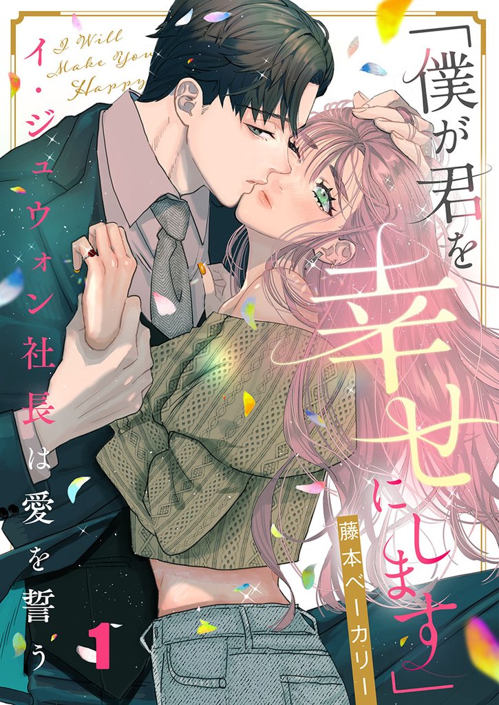 「僕が君を幸せにします」～イ・ジュウォン社長は愛を誓う１